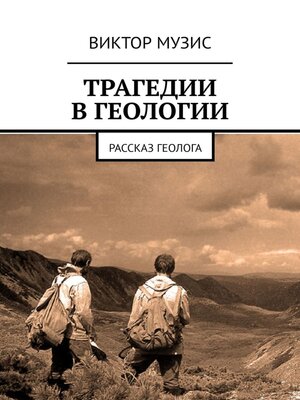 cover image of Трагедии в геологии. Рассказ геолога